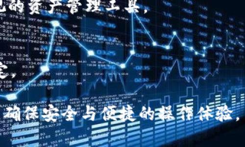 区块链钱包——安全管理加密资产的解决方案

关键词：区块链钱包, 数字货币, 加密资产/guanjianci

在数字货币快速发展的背景下，区块链钱包成为了管理加密资产的重要工具。区块链技术以其去中心化、不可篡改的特性，不仅改变了传统的金融模式，也推动了数字资产的蓬勃发展。在本文中，我们将深入探讨区块链钱包的定义、种类、功能、安全性、使用方法以及未来发展趋势。

一、区块链钱包的定义与种类
所谓区块链钱包，简单来说，就是一个用来存储、发送和接收数字货币的应用程序或设备。它并不是真正存储货币，而是存储与您的数字资产相关的私钥，这些私钥是访问和管理资产的唯一凭证。

区块链钱包主要分为三种类型：热钱包、冷钱包和硬件钱包。

h41. 热钱包/h4
热钱包是指常连接到互联网的钱包，适用于频繁交易的用户。热钱包由于其便利性，广受用户欢迎，如各种手机应用和在线平台。同时，因其网络连接的特性，安全性相对较低。

h42. 冷钱包/h4
冷钱包是指不与互联网直接连接的钱包，适合长期存储资产的用户。冷钱包通常有较高的安全性，如纸钱包或软件离线存储。虽然使用不够方便，但其安全性则是热钱包无法比拟的。

h43. 硬件钱包/h4
硬件钱包是专门设计的设备，用来存储私钥，提供更高的安全性和用户友好的操作界面。它结合了热钱包的便利和冷钱包的安全，被认为是最佳选择之一。

二、区块链钱包的功能
区块链钱包不只是简单的资金存储工具，它具有多种功能，包括：

h41. 存储私钥/h4
私钥是用来访问和控制加密资产的关键，区块链钱包会安全地存储用户的私钥，防止未授权访问。

h42. 交易功能/h4
用户可以通过钱包发送和接收数字货币，与他人进行交易。大多数钱包都支持多种币种的交易，便利用户管理不同种类的资产。

h43. 查看余额及交易记录/h4
区块链钱包允许用户随时查看自己的账户余额和交易记录，为用户提供资产管理的透明度。

h44. 扩展功能/h4
许多钱包提供额外的功能，如兑换货币、购买加密资产、参与去中心化金融（DeFi）、质押和借贷等，这些都大大丰富了用户的资产管理体验。

三、区块链钱包的安全性
安全性是用户最关心的话题之一，尤其是在区块链市场频繁出现黑客攻击和诈骗事件的情况下。以下是保障区块链钱包安全的一些要素：

h41. 私钥的保管/h4
私钥是区块链钱包安全的核心，用户必须妥善保管，不泄露给任何第三方。同时，建议定期备份私钥，以防止意外丢失。

h42. 二维码和多重签名/h4
一些钱包支持多重签名以及通过二维码进行交易，这样可以增加交易过程的安全性，降低风险。

h43. 安全性审核/h4
选择知名且经过安全性审核的钱包服务商，其在技术和管理方面有良好的信誉，这是用户选择钱包时的重要考虑因素。

h44. 软件更新/h4
及时更新钱包软件至关重要，新版本往往修复了漏洞和加强了安全性，确保用户资产的安全。

四、如何选择适合的区块链钱包
选择适合自己的区块链钱包，需要综合考虑极多个因素，包括使用频率、安全需求、支持的币种以及用户的技术能力。以下是一些关于选择钱包的详细建议：

h41. 考虑资产数量和交易频率/h4
如果管理的是大量资产并且不常交易，推荐选择冷钱包或硬件钱包。而如果您需要频繁进行交易，热钱包会是较为便捷的选择。

h42. 评估安全性/h4
安全性是选择钱包的首要因素，用户需查看钱包历史安全记录、社区反馈等信息，选择那些具有良好口碑的钱包。

h43. 兼容性和用户体验/h4
选择支持多种操作系统和设备的钱包，确保能够在多个平台进行管理。同时界面友好，操作简单的产品，更能提升使用体验。

h44. 支持的币种类型/h4
根据个人投资需求选择支持多种类型数字货币的钱包，避免资产分散在多个钱包中的麻烦。

五、区块链钱包的未来发展趋势
随着区块链技术和数字货币的不断发展，区块链钱包的前景广阔。不久的将来，我们可以期待：

h41. 安全性进一步提升/h4
借助技术进步，未来的区块链钱包将提供更安全的存储方式，如生物识别技术和多重签名机制的普及，增强用户的安全控制。

h42. 更丰富的功能/h4
未来的钱包将不仅仅用于存储和转账，而是如同一个金融生态系统，用户可在这里完成交易、投资及其他金融活动。

h43. 增强用户体验/h4
随着市场竞争加剧，钱包服务商将不断用户体验，使界面友好、操作简便、售后服务高效成为重要卖点。

h44. 合规化发展/h4
区块链钱包将愈发重视合规问题，随着监管政策的不断完善，合法合规会成为市场的主流。

六、常见问题解答

h41. 如何安全地保管我的私钥？/h4
安全地保管私钥至关重要，以下是一些具体建议：
ul
li通过加密工具安全存储私钥，离线备份/li
li使用强密码保护钱包/li
li定期更换密码，防止密码泄露/li
li为钱包启用多重因素认证（MFA）/li
/ul

h42. 热钱包和冷钱包的区别是什么？/h4
热钱包通常是在线钱包，适合频繁交易，但安全性较低，冷钱包则是离线存储，适合长期存储，更加安全。具体的选择需看用户的需求和使用场景。

h43. 债务危机对区块链钱包市场的影响是什么？/h4
债务危机可能导致市场流动性问题，但也促使越来越多的投资者关注数字资产的避险特性。区块链钱包将成为用户日益重视的资产管理工具。

h44. 如何选择合适的区块链钱包？/h4
选择合适的钱包需综合考虑多方面因素，包括资产数量、交易频率、安全需求、支持的币种及用户体验等，仔细评估后再做决定。

总结起来，区块链钱包是现代数字货币世界中不可或缺的一部分。通过不断探索和了解，用户可以有效管理自己的加密资产，确保安全与便捷的操作体验。