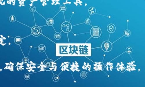 区块链钱包——安全管理加密资产的解决方案

关键词：区块链钱包, 数字货币, 加密资产/guanjianci

在数字货币快速发展的背景下，区块链钱包成为了管理加密资产的重要工具。区块链技术以其去中心化、不可篡改的特性，不仅改变了传统的金融模式，也推动了数字资产的蓬勃发展。在本文中，我们将深入探讨区块链钱包的定义、种类、功能、安全性、使用方法以及未来发展趋势。

一、区块链钱包的定义与种类
所谓区块链钱包，简单来说，就是一个用来存储、发送和接收数字货币的应用程序或设备。它并不是真正存储货币，而是存储与您的数字资产相关的私钥，这些私钥是访问和管理资产的唯一凭证。

区块链钱包主要分为三种类型：热钱包、冷钱包和硬件钱包。

h41. 热钱包/h4
热钱包是指常连接到互联网的钱包，适用于频繁交易的用户。热钱包由于其便利性，广受用户欢迎，如各种手机应用和在线平台。同时，因其网络连接的特性，安全性相对较低。

h42. 冷钱包/h4
冷钱包是指不与互联网直接连接的钱包，适合长期存储资产的用户。冷钱包通常有较高的安全性，如纸钱包或软件离线存储。虽然使用不够方便，但其安全性则是热钱包无法比拟的。

h43. 硬件钱包/h4
硬件钱包是专门设计的设备，用来存储私钥，提供更高的安全性和用户友好的操作界面。它结合了热钱包的便利和冷钱包的安全，被认为是最佳选择之一。

二、区块链钱包的功能
区块链钱包不只是简单的资金存储工具，它具有多种功能，包括：

h41. 存储私钥/h4
私钥是用来访问和控制加密资产的关键，区块链钱包会安全地存储用户的私钥，防止未授权访问。

h42. 交易功能/h4
用户可以通过钱包发送和接收数字货币，与他人进行交易。大多数钱包都支持多种币种的交易，便利用户管理不同种类的资产。

h43. 查看余额及交易记录/h4
区块链钱包允许用户随时查看自己的账户余额和交易记录，为用户提供资产管理的透明度。

h44. 扩展功能/h4
许多钱包提供额外的功能，如兑换货币、购买加密资产、参与去中心化金融（DeFi）、质押和借贷等，这些都大大丰富了用户的资产管理体验。

三、区块链钱包的安全性
安全性是用户最关心的话题之一，尤其是在区块链市场频繁出现黑客攻击和诈骗事件的情况下。以下是保障区块链钱包安全的一些要素：

h41. 私钥的保管/h4
私钥是区块链钱包安全的核心，用户必须妥善保管，不泄露给任何第三方。同时，建议定期备份私钥，以防止意外丢失。

h42. 二维码和多重签名/h4
一些钱包支持多重签名以及通过二维码进行交易，这样可以增加交易过程的安全性，降低风险。

h43. 安全性审核/h4
选择知名且经过安全性审核的钱包服务商，其在技术和管理方面有良好的信誉，这是用户选择钱包时的重要考虑因素。

h44. 软件更新/h4
及时更新钱包软件至关重要，新版本往往修复了漏洞和加强了安全性，确保用户资产的安全。

四、如何选择适合的区块链钱包
选择适合自己的区块链钱包，需要综合考虑极多个因素，包括使用频率、安全需求、支持的币种以及用户的技术能力。以下是一些关于选择钱包的详细建议：

h41. 考虑资产数量和交易频率/h4
如果管理的是大量资产并且不常交易，推荐选择冷钱包或硬件钱包。而如果您需要频繁进行交易，热钱包会是较为便捷的选择。

h42. 评估安全性/h4
安全性是选择钱包的首要因素，用户需查看钱包历史安全记录、社区反馈等信息，选择那些具有良好口碑的钱包。

h43. 兼容性和用户体验/h4
选择支持多种操作系统和设备的钱包，确保能够在多个平台进行管理。同时界面友好，操作简单的产品，更能提升使用体验。

h44. 支持的币种类型/h4
根据个人投资需求选择支持多种类型数字货币的钱包，避免资产分散在多个钱包中的麻烦。

五、区块链钱包的未来发展趋势
随着区块链技术和数字货币的不断发展，区块链钱包的前景广阔。不久的将来，我们可以期待：

h41. 安全性进一步提升/h4
借助技术进步，未来的区块链钱包将提供更安全的存储方式，如生物识别技术和多重签名机制的普及，增强用户的安全控制。

h42. 更丰富的功能/h4
未来的钱包将不仅仅用于存储和转账，而是如同一个金融生态系统，用户可在这里完成交易、投资及其他金融活动。

h43. 增强用户体验/h4
随着市场竞争加剧，钱包服务商将不断用户体验，使界面友好、操作简便、售后服务高效成为重要卖点。

h44. 合规化发展/h4
区块链钱包将愈发重视合规问题，随着监管政策的不断完善，合法合规会成为市场的主流。

六、常见问题解答

h41. 如何安全地保管我的私钥？/h4
安全地保管私钥至关重要，以下是一些具体建议：
ul
li通过加密工具安全存储私钥，离线备份/li
li使用强密码保护钱包/li
li定期更换密码，防止密码泄露/li
li为钱包启用多重因素认证（MFA）/li
/ul

h42. 热钱包和冷钱包的区别是什么？/h4
热钱包通常是在线钱包，适合频繁交易，但安全性较低，冷钱包则是离线存储，适合长期存储，更加安全。具体的选择需看用户的需求和使用场景。

h43. 债务危机对区块链钱包市场的影响是什么？/h4
债务危机可能导致市场流动性问题，但也促使越来越多的投资者关注数字资产的避险特性。区块链钱包将成为用户日益重视的资产管理工具。

h44. 如何选择合适的区块链钱包？/h4
选择合适的钱包需综合考虑多方面因素，包括资产数量、交易频率、安全需求、支持的币种及用户体验等，仔细评估后再做决定。

总结起来，区块链钱包是现代数字货币世界中不可或缺的一部分。通过不断探索和了解，用户可以有效管理自己的加密资产，确保安全与便捷的操作体验。