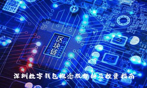 深圳数字钱包概念股分析及投资指南