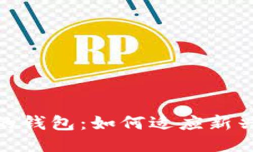优质
数字时代的钱包：如何适应新兴支付趋势