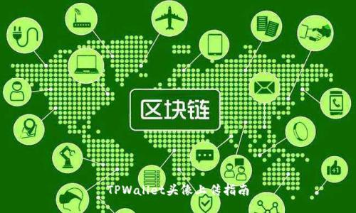 TPWallet头像上传指南