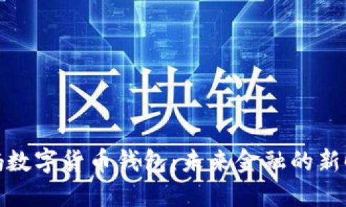 央妈数字货币钱包：未来金融的新时代