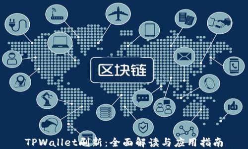 
TPWallet刷新：全面解读与应用指南