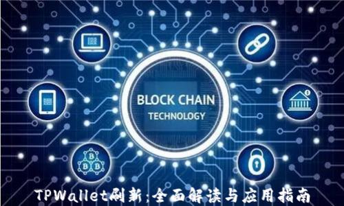 
TPWallet刷新：全面解读与应用指南