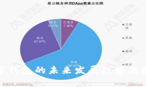 数字钱包的未来发展趋势与挑战