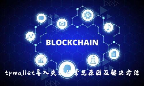 tpwallet导入失败的常见原因及解决方法