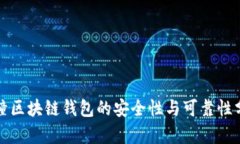 碰撞区块链钱包的安全性