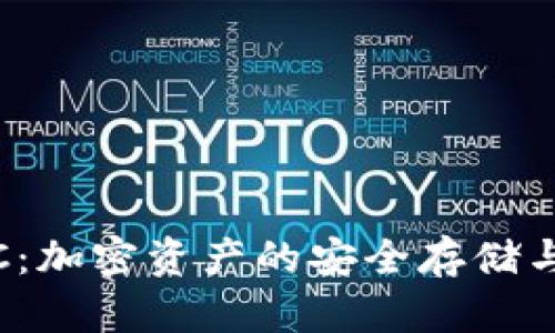 TPWallet KMC：加密资产的安全存储与管理解决方案