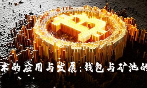 区块链技术的应用与发展：钱包与矿池的深度解析