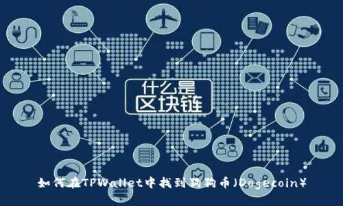 如何在TPWallet中找到狗狗币（Dogecoin）