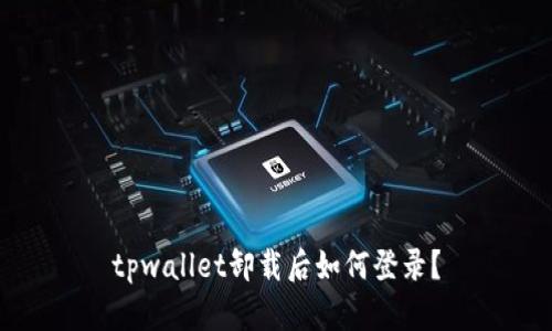 tpwallet卸载后如何登录？
