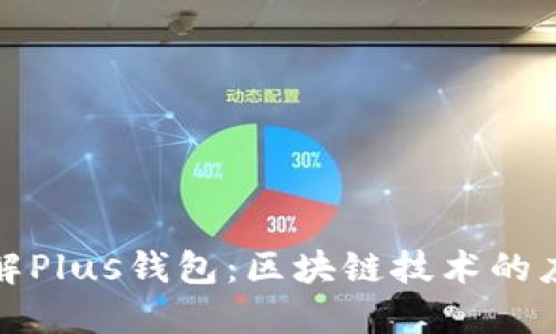 : 深入了解Plus钱包：区块链技术的应用与未来