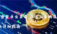 注意：请确认在进行任何
