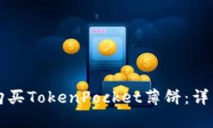 如何购买TokenPocket薄饼：详