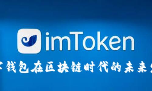 数字钱包在区块链时代的未来发展