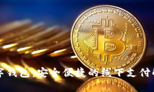 无网数字钱包：安全便捷的线下支付解决方案