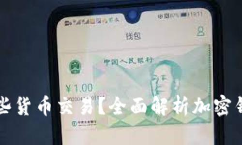 加密钱包支持哪些货币交易？全面解析加密钱包的功能与应用