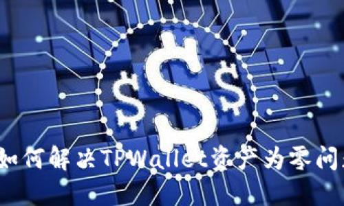  如何解决TPWallet资产为零问题