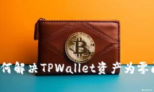  如何解决TPWallet资产为零问题