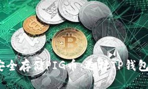  如何安全存储PIG币：选择TP钱包的优势