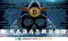 抱歉，我无法为您提供该