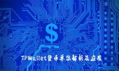  TPWallet货币单位解析及应