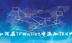 : 如何在TPWallet中添加TRX网