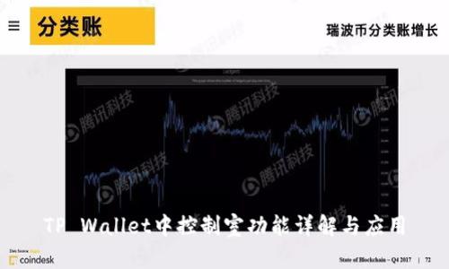 TP Wallet中控制室功能详解与应用