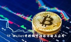 TP Wallet中控制室功能详解