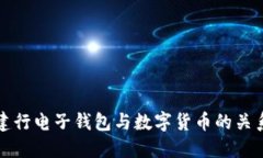 建行电子钱包与数字货币