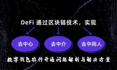 数字钱包农行开通问题解