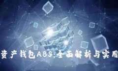 数字资产钱包ABS：全面解