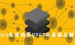 TPWallet无法购买USDT的原因