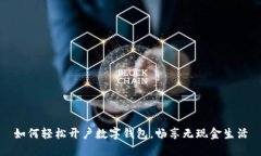 如何轻松开户数字钱包，