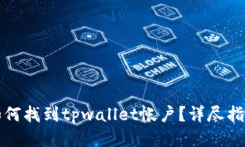 如何找到tpwallet帐户？详尽指南
