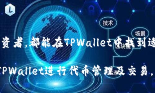   TPWallet TERC20：轻松管理您的数字资产 / 

 guanjianci TPWallet, TERC20, 数字资产管理 /guanjianci 

什么是TPWallet？
TPWallet是一个专门为管理和交易数字资产而设计的钱包应用程序。它支持多种加密货币和代币，包括ERC20代币。TPWallet以其用户友好的界面和丰富的功能而受到用户喜爱，可以帮助用户安全地存储、发送和接收数字资产。无论是新手还是经验丰富的投资者，TPWallet都能为用户提供简单而有效的数字资产管理解决方案。

随着区块链技术的崛起，越来越多的人开始关注数字资产的投资与交易。TPWallet正是应对这种需求而诞生的。它集成了多种功能，如实时市场数据、资产跟踪、代币交换等，使用户能够方便地管理自己的数字投资组合。TPWallet还特别注重安全性，提供了多重身份验证和加密技术，确保用户的资产安全无忧。

此外，TPWallet还具有社区功能，允许用户之间进行互动和交流，分享投资经验和市场见解。这种社交属性增加了用户的使用体验，使得TPWallet不仅仅是一个钱包，更是一个数字资产管理的生态系统。

什么是TERC20？
TERC20是建立在以太坊区块链上的一种代币标准。ERC20是以太坊网络中最常用的标准之一，允许开发者创建可互换的代币。它定义了一系列的规则和接口，使得不同的代币在与其他以太坊主网资产和应用程序互动时，可以实现无缝操作。

通过ERC20标准，开发者能够构建出各种不同的代币，这些代币可以代表任何东西，从现实世界的资产（如房地产、股票）到虚拟商品（如游戏内物品）。TERC20代币的可互换性使得用户可以在不同的交易所和平台上轻松地进行买卖，提升了流动性和使用便捷性。

值得一提的是，虽然TERC20代币具有许多优点，但也存在一定的风险，例如市场波动、智能合约漏洞等。因此，在进行投资之前，用户应当充分了解相关的风险，并做好必要的研究和分析。

TPWallet与TERC20的结合有何优势？
TPWallet与TERC20的结合为用户提供了一种安全、便捷的数字资产管理方式。首先，TPWallet支持多种ERC20代币，用户可以在一个平台上方便地管理各种数字资产，而不需要在不同的应用程序之间频繁切换。这种整合使得用户能够更加高效地查看、分析和交易自己的资产组合。

此外，TPWallet的用户界面设计简洁直观，使得即使是初次接触数字资产的用户，也能迅速上手。在钱包中，用户可以轻松添加TERC20代币，实时跟踪其价值变化，进行必要的买卖操作。TPWallet的资产分析工具还提供了有价值的数据反馈，帮助用户作出更加明智的投资决策。

在安全性方面，TPWallet采用了多种先进的安全技术，确保用户的TERC20代币安全存储在其钱包内。所有的私钥和敏感信息都经过加密处理，并通过多重验证机制提高安全性。此外，TPWallet定期进行安全审核，以确保没有潜在的漏洞和风险。

如何使用TPWallet进行TERC20代币的管理和交易？
使用TPWallet进行TERC20代币的管理和交易非常简单。用户需首先下载并安装TPWallet应用，注册账户并进行身份验证。注册成功后，用户可以通过应用内的功能添加TERC20代币，输入相应的合约地址，即可轻松管理这些资产。

在TPWallet中，用户可以查看所有存储的TERC20代币的实时市场价格和资产总值。通过简单的点击，用户可以进行代币的发送和接收操作，转账过程中所有的交易信息都会被记录，用户可随时查阅交易历史。而且，TPWallet还支持一键交换功能，用户可选择多种代币进行互换，既方便又快捷。

另外，TPWallet提供的资产分析工具可以为用户提供市场动态和投资策略的帮助。用户可以根据实时市场数据和趋势分析，决定是否进行买入或卖出操作。这样的功能大大增强了用户在实施投资决策时的准确性和有效性。

TPWallet的未来发展方向是什么？
TPWallet的未来发展方向主要集中在两个方面：扩展功能和提升用户安全性。随着区块链技术的不断发展，各类新的资产和交易方式不断涌现，TPWallet将持续其平台以适应新的市场需求，增加对新型代币和资产的支持。

此外，TPWallet还将加强安全性措施，采用更加先进的加密技术和安全协议，确保用户的资产在快速增长的数字经济环境中始终处于安全状态。TPWallet未来可能还会引入更多的社交元素，让用户在管理数字资产的同时，可以与社区中的其他成员分享信息和经验。

通过不断的功能扩展和安全提升，TPWallet希望能进一步巩固其在数字资产管理领域的领先地位，为更多用户提供便利和安全的服务。

总结
TPWallet作为一款便捷的数字资产管理工具，凭借其支持的TERC20代币，提供了一种高效、安全的资产管理方式。无论是新手用户还是经验丰富的投资者，都能在TPWallet中找到适合自己的功能，通过简单易懂的界面，轻松管理和交易各种数字资产。随着技术的不断进步，TPWallet未来还有更多的可能性等待去探索和实现。

在上面的内容中，我们探讨了TPWallet的功能、TERC20代币的定义及其优点，以及TPWallet与TERC20的结合所带来的便利。我们还涵盖了如何使用TPWallet进行代币管理及交易，并展望了未来的发展方向。