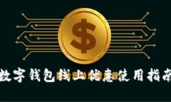 数字钱包线上优惠使用指