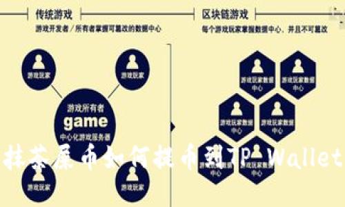 抹茶屎币如何提币到TP Wallet