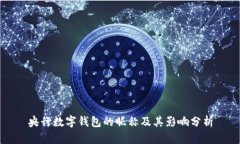 央行数字钱包的昵称及其