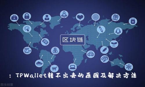 : TPWallet转不出去的原因及解决方法