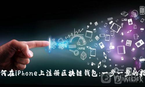 如何在iPhone上注册区块链钱包：一步一步的指南