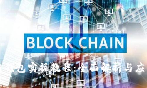 区块链钱包实操教程：全面解析与应用指南