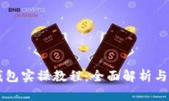 区块链钱包实操教程：全