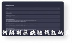 如何辨别区块链钱包的真