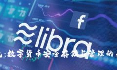 加密钱包：数字货币安全
