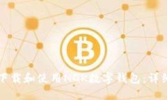 如何下载和使用NGK数字钱