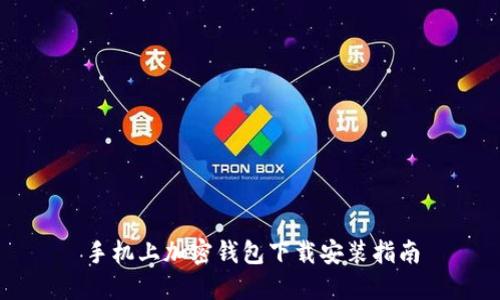 手机上加密钱包下载安装指南