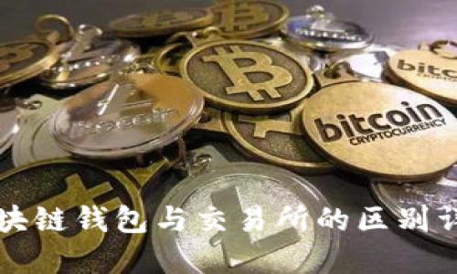 区块链钱包与交易所的区别详解