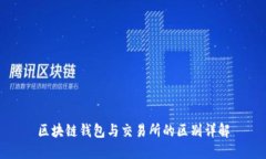 区块链钱包与交易所的区