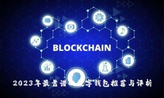 2023年最靠谱的数字钱包推